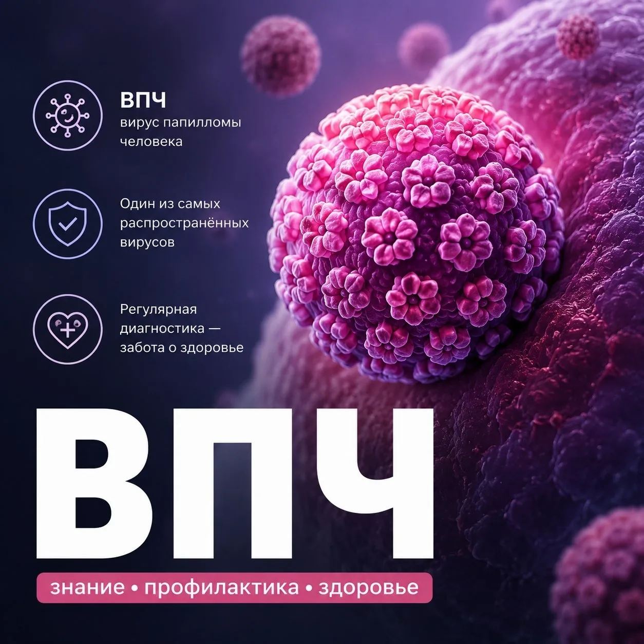 Вирус папилломы человека (ВПЧ): что важно знать каждому.

ВПЧ — одна из самых распространенных инфек