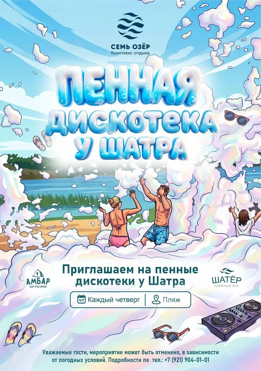 Лето в облаках: пенная дискотека у шатра "Семь Озёр" — ваш семейный ритуал по четвергам...