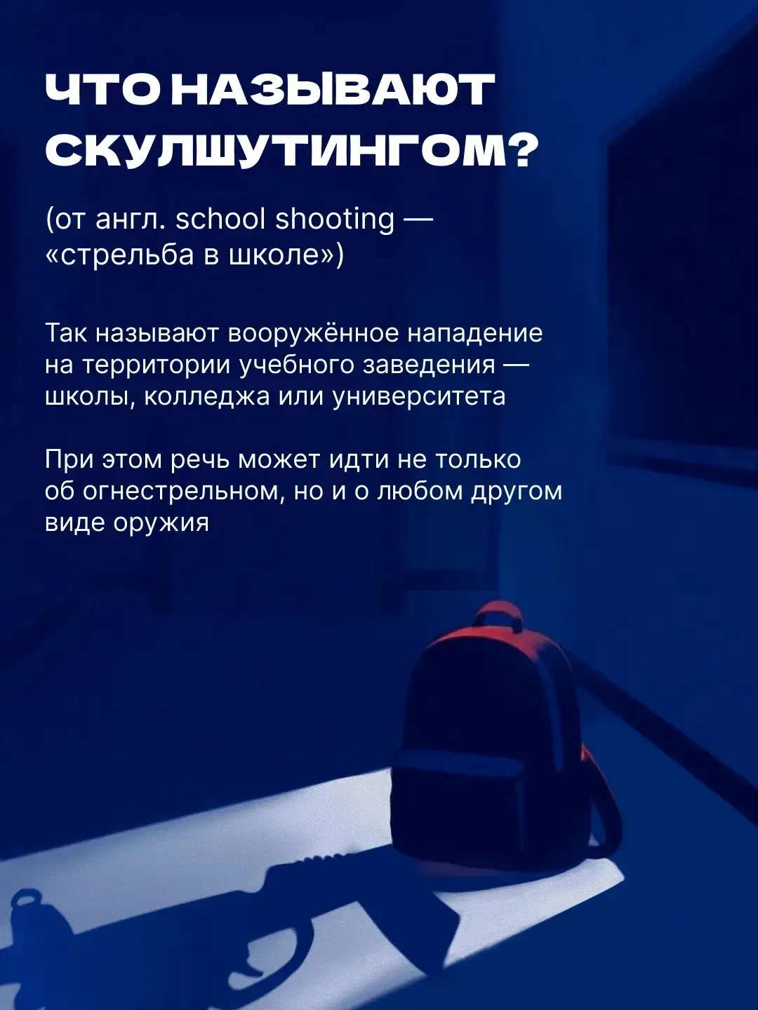Как вести себя, если в школе возникла угроза для жизни?  В карточках рассказываем о простых правилах