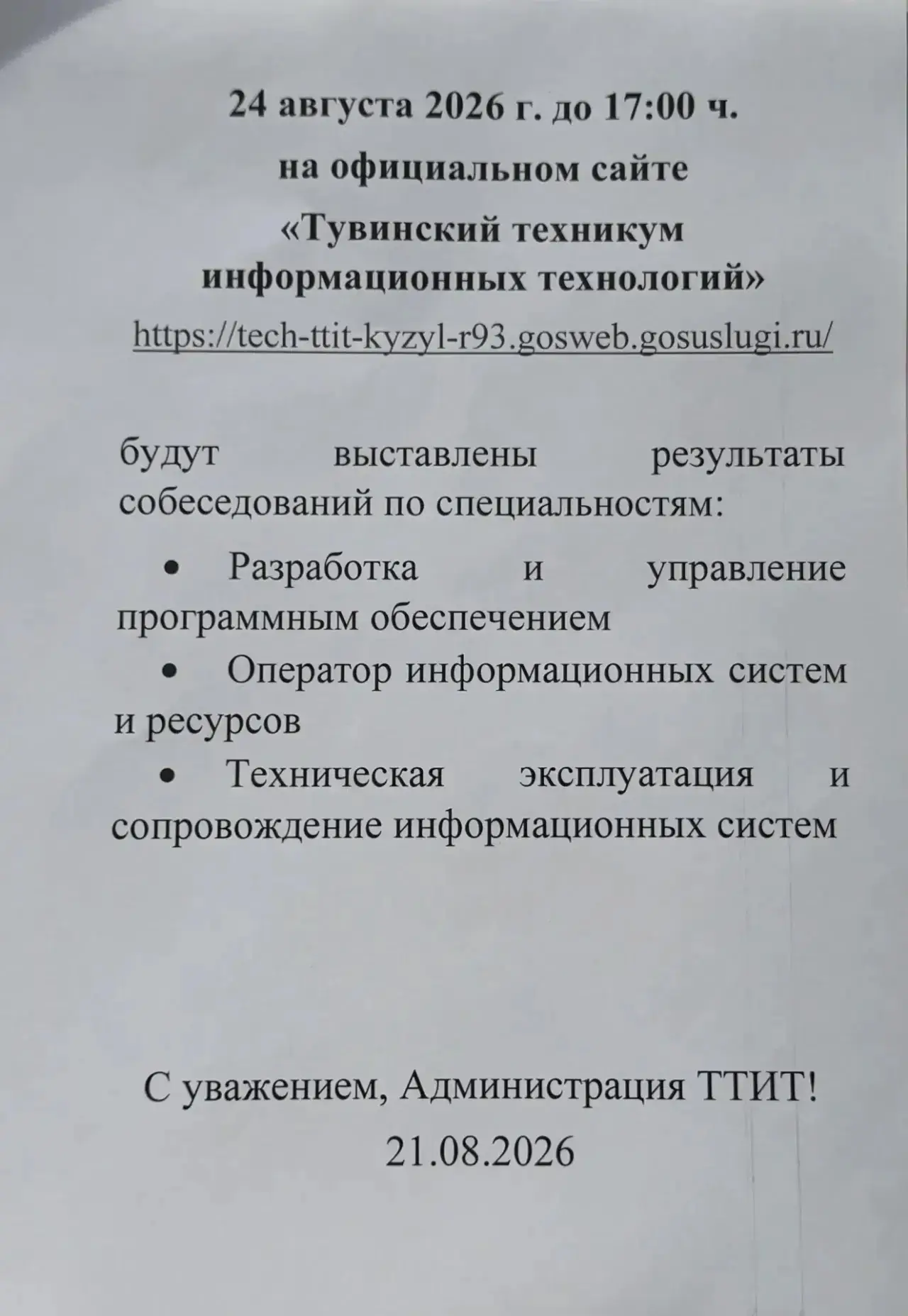 24 августа узнаем результаты собеседований!