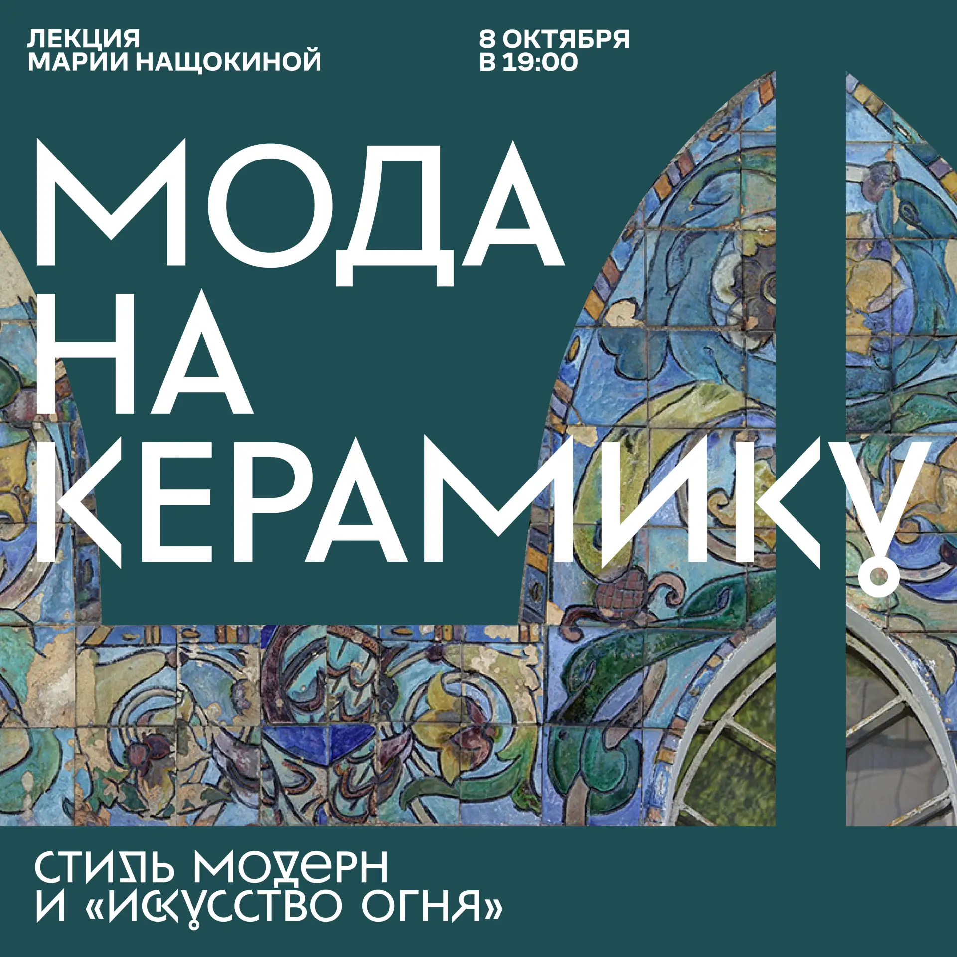 Лекция Марии Нащокиной «Мода на керамику. Стиль модерн и «искусство огня»
