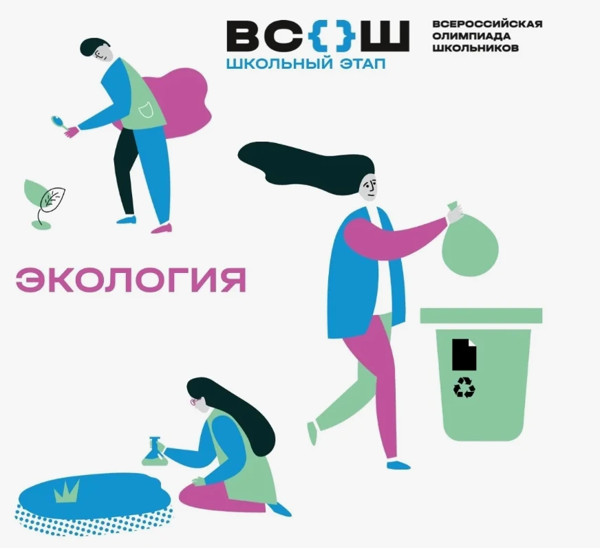 📣 В СРЕДУ 30 СЕНТЯБРЯ ОЛИМПИАДА ПО ЭКОЛОГИИ(ШЭ)!