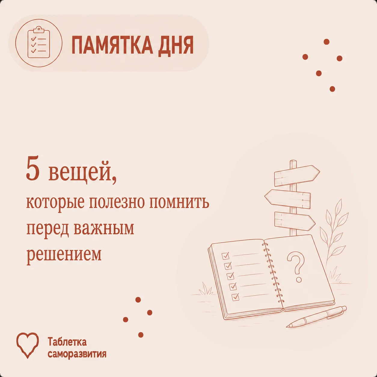 5 вещей, которые полезно помнить перед важным решением