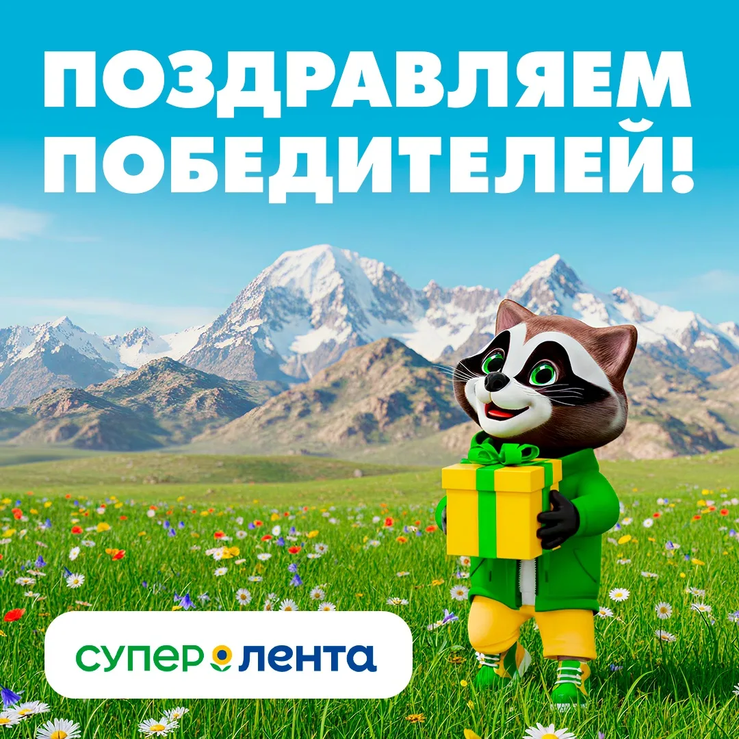 🔥 Огненные скидки и шанс выиграть семейный тур на Кавказ
 
«Супер Лента» каждую неделю разыгрывает 