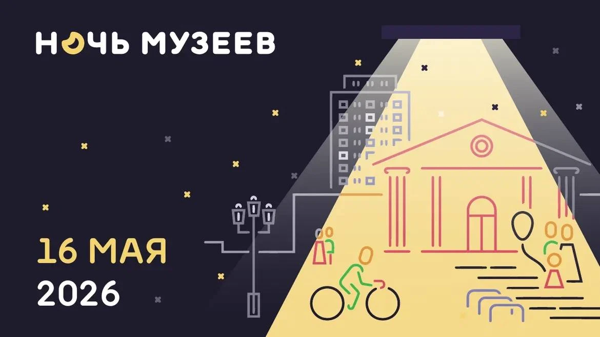 Всероссийская акция «Ночь музеев» пройдет 16 мая  Тема акции в 2026 году – «Родное». В Год единства 