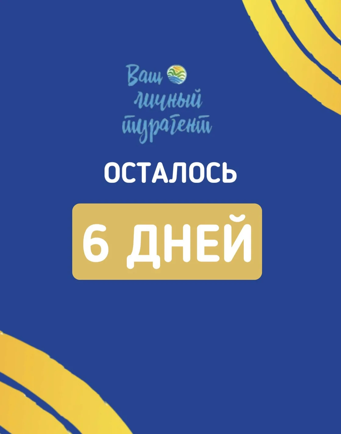 ПОТОМ - слово, которое много раз убивало твои мечты
