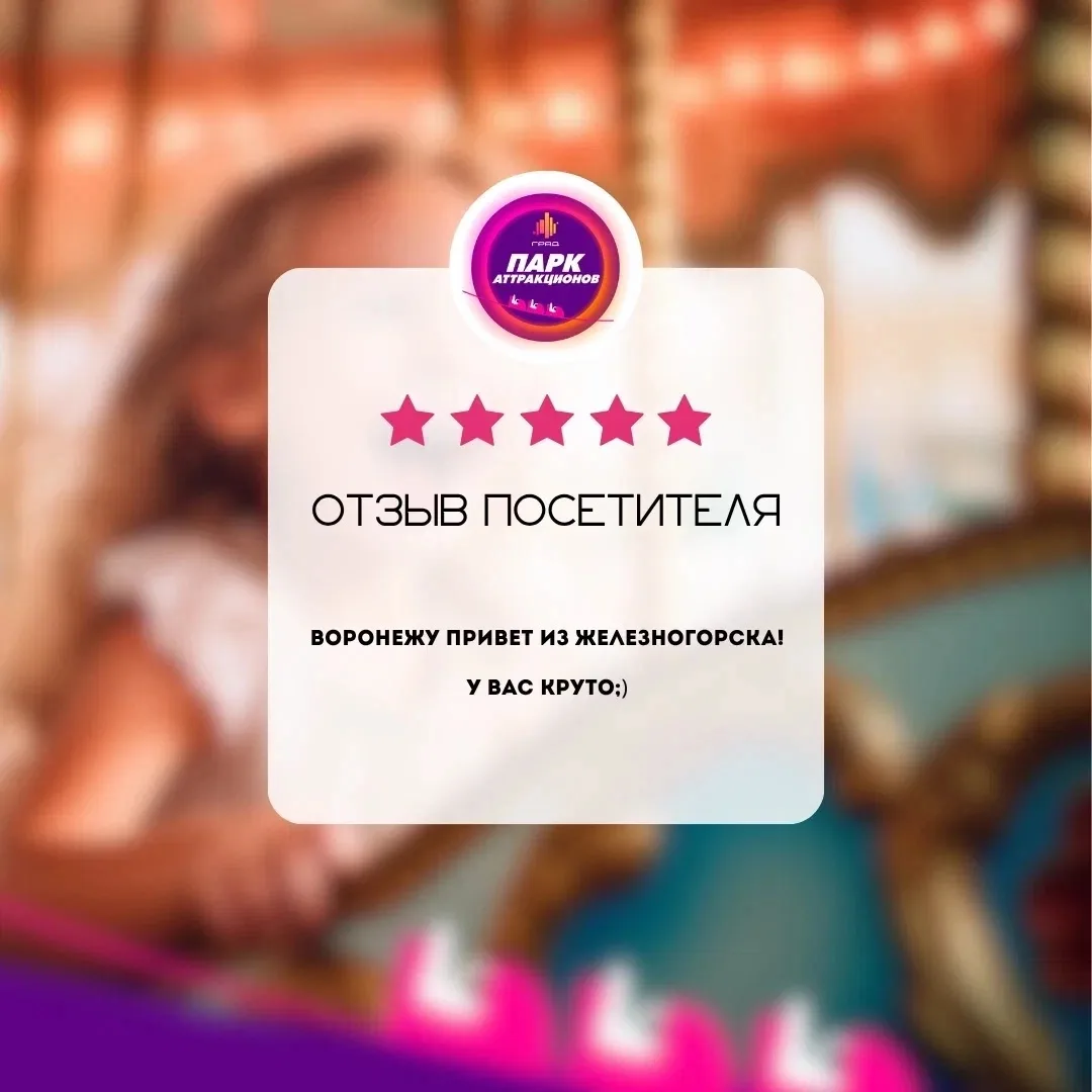 Железногорску передаём ответный привет👋 Надеемся, что посещение Парка аттракционов под...