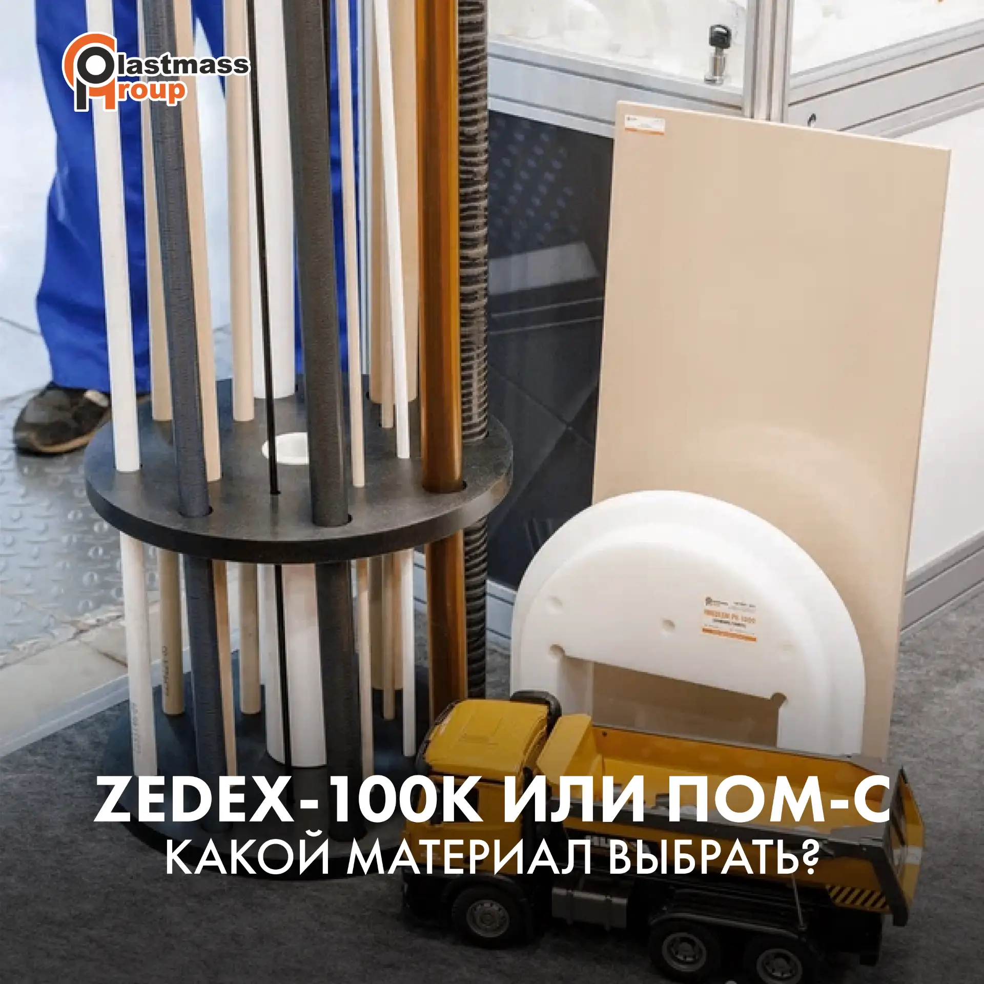 ✔ ZEDEX-100K или POM-C: какой материал выбрать?