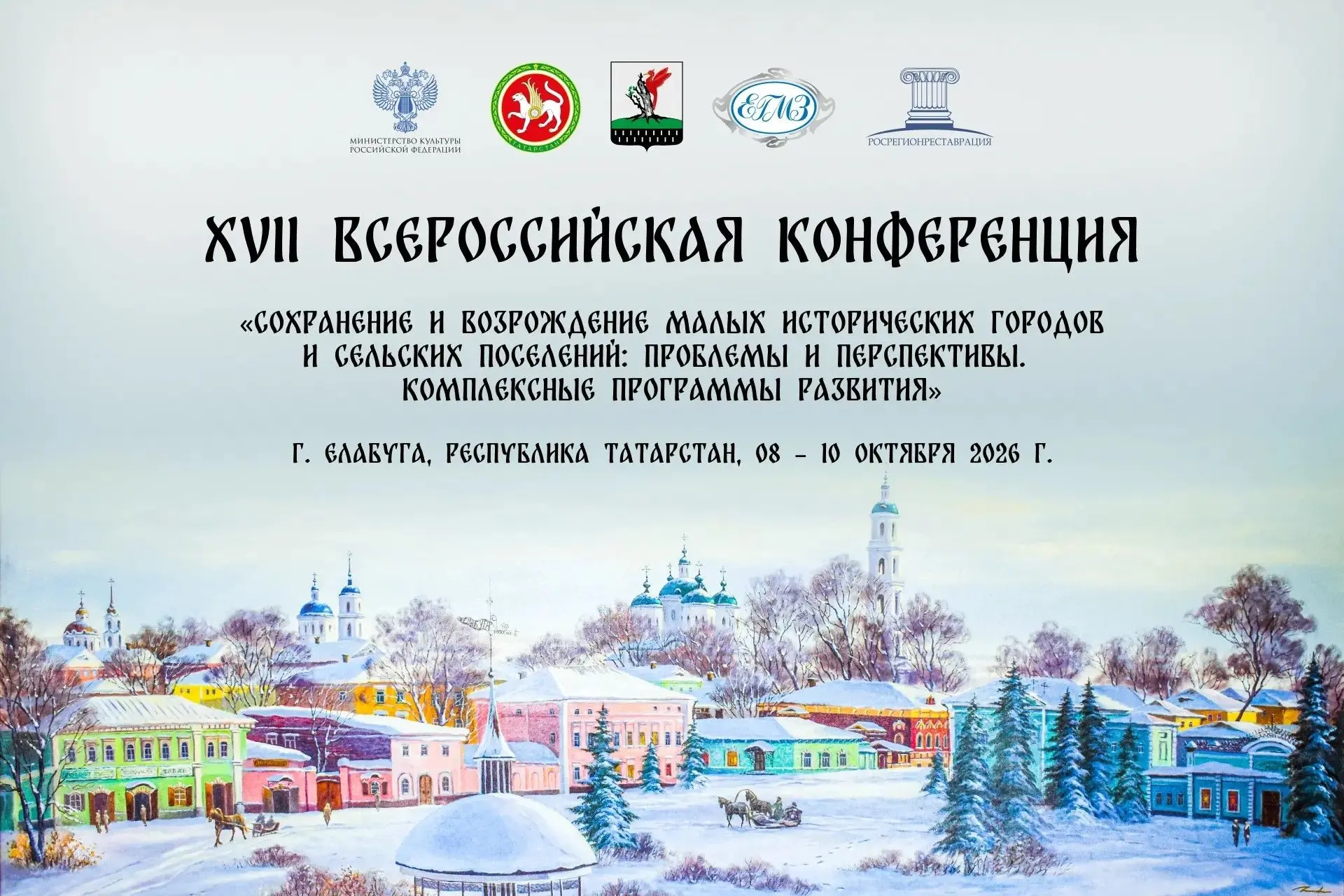 Сохранение и развитие малых исторических городов и сельских поселений обсудят в Елабуге