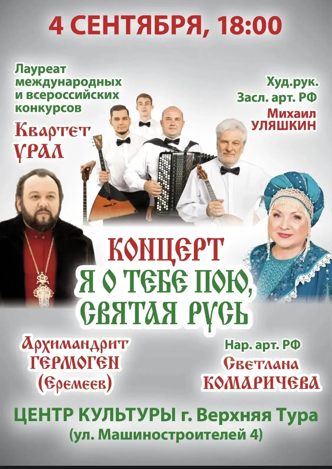 Концерт «Я о тебе пою, святая Русь» 🎶