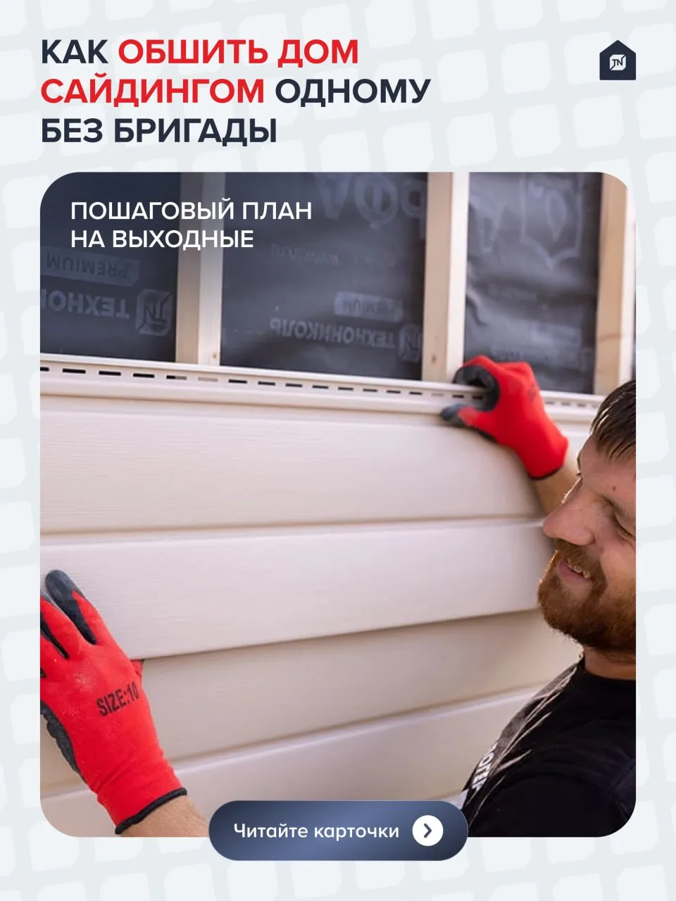 🏠Как обшить дом сайдингом одному без бригады: пошаговый план на выходные