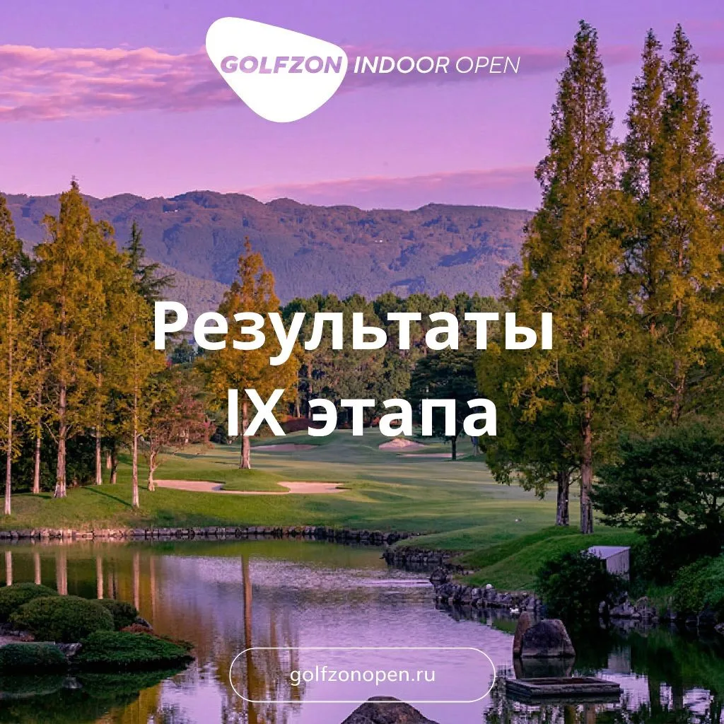 🏆 Итоги 9-го этапа Golfzon Indoor Open 2026 ⛳️

Девятый этап турнира завершён! Благодарим всех учас