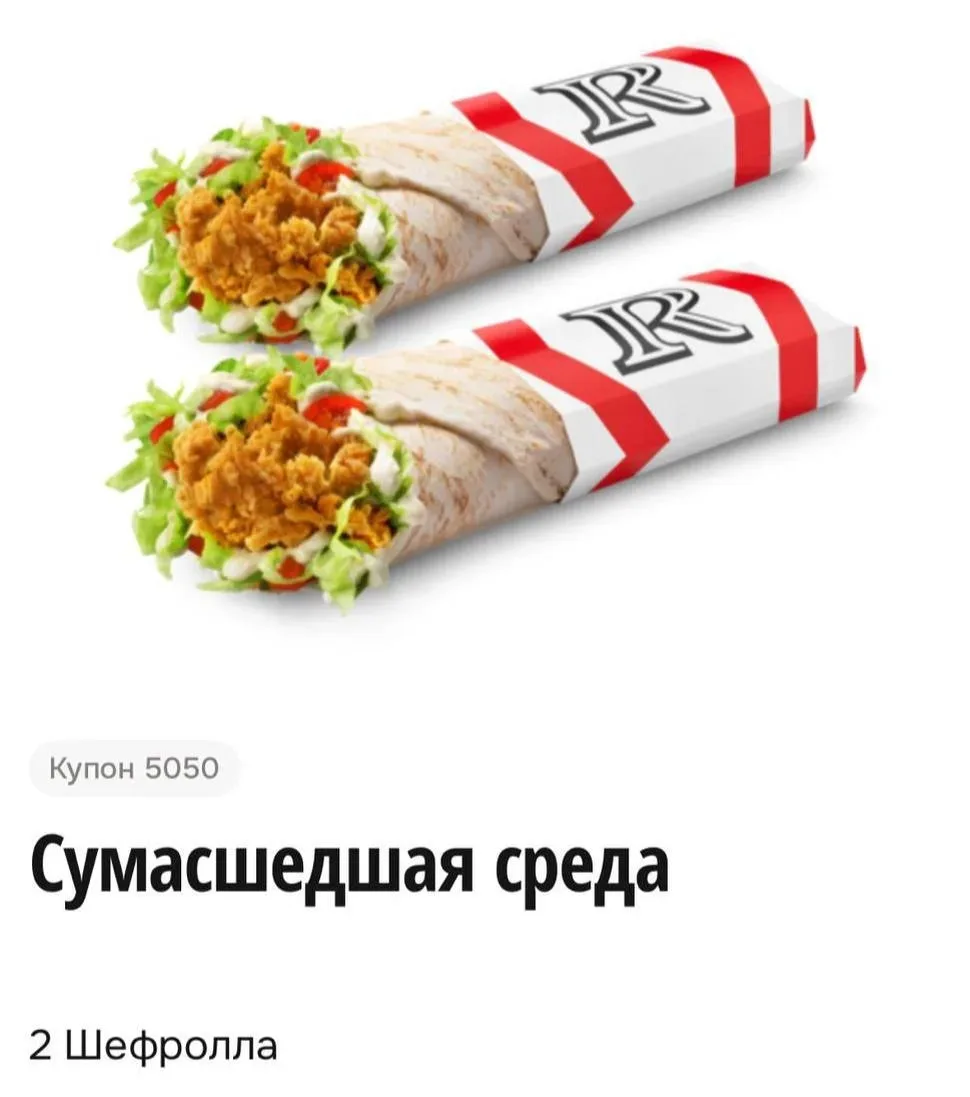 Rostic's

2 Шефролла по цене одного🔥
 
Купон 5050