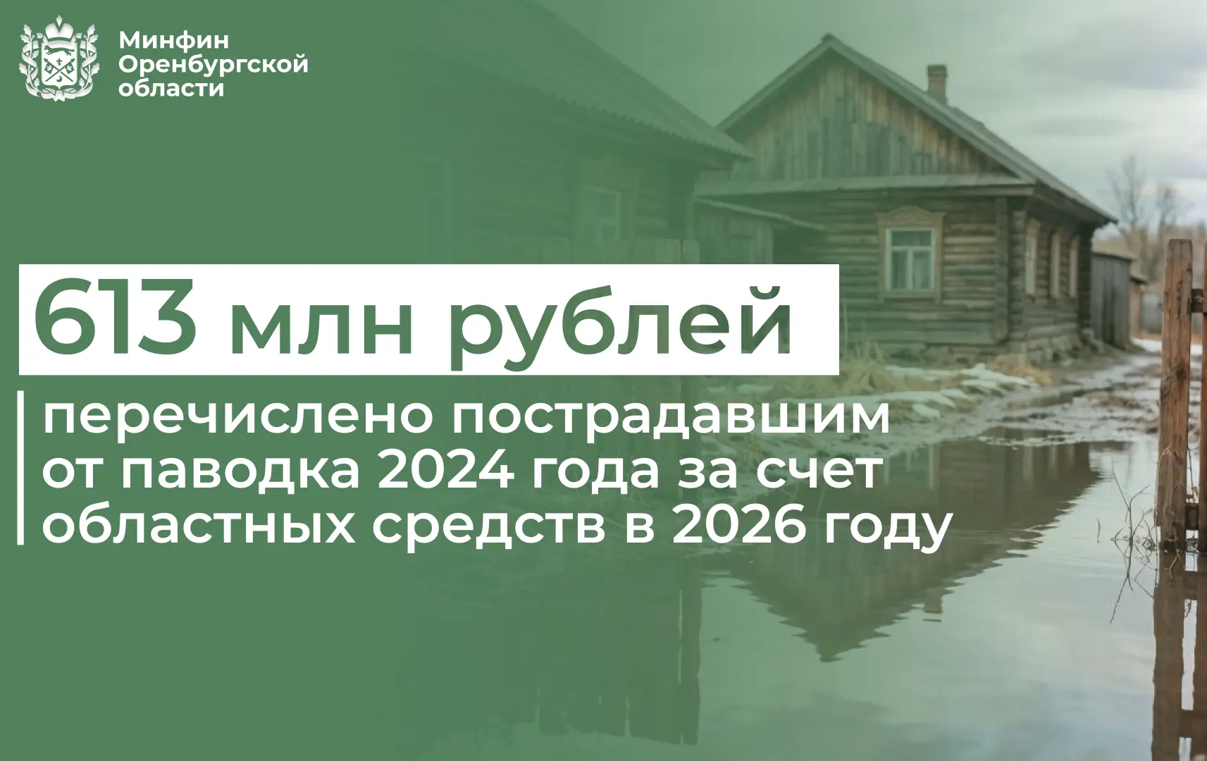 С начала 2026 года за счёт областных средств пострадавшим от весеннего половодья 2024 года перечисле