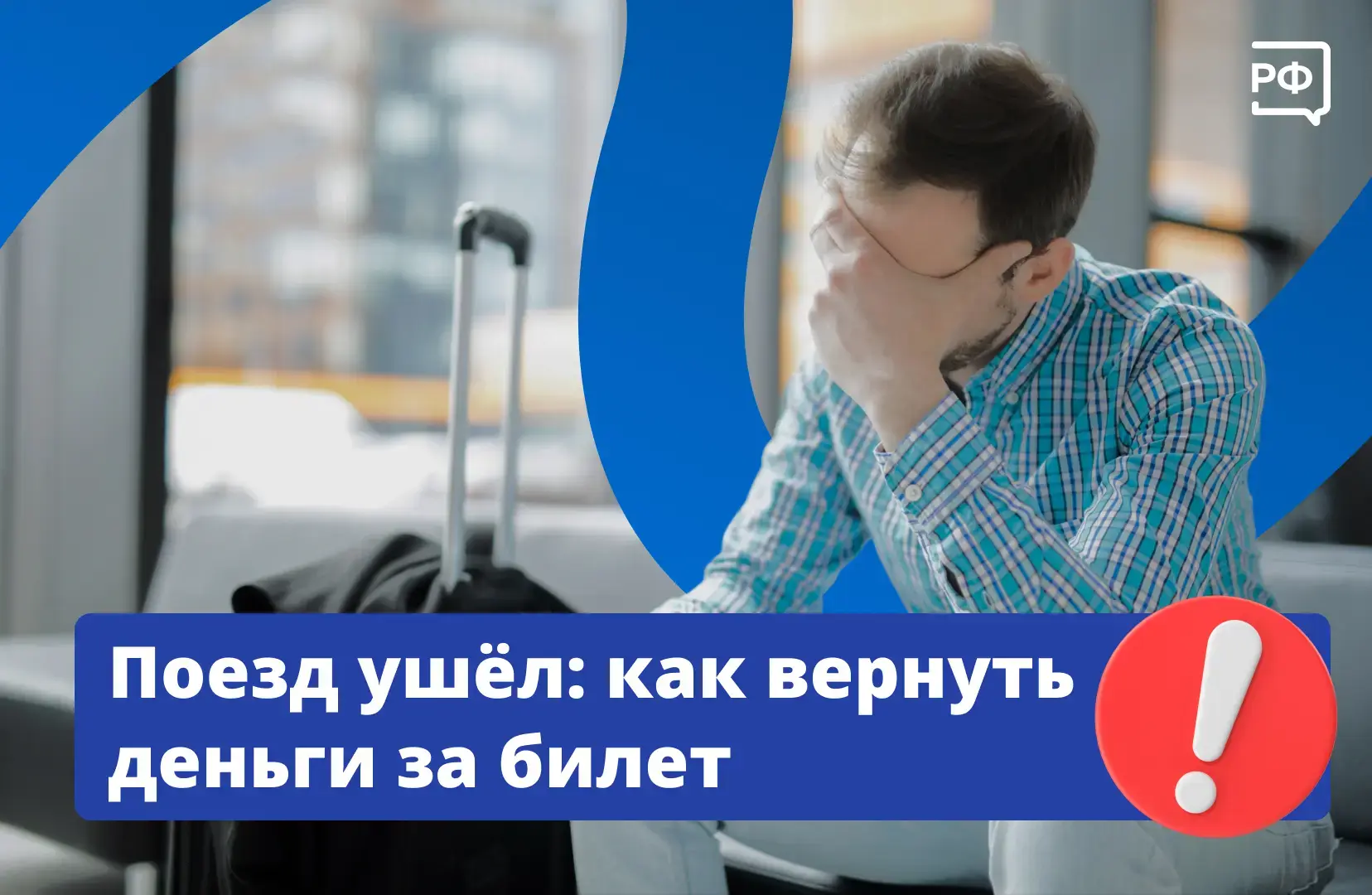 🚉 Даже если вы опоздали на поезд, билет можно вернуть. Для этого лично обратитесь в кассу на станци