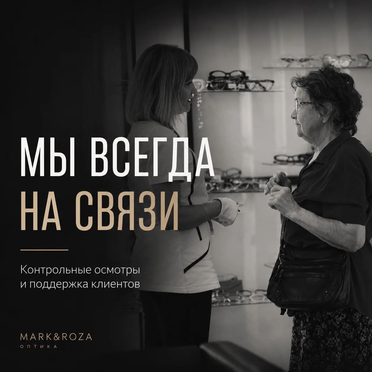 Качественные очки — это не только заказ. Это сопровождение.❤️

В MARK&ROZA работа не заканчивается в