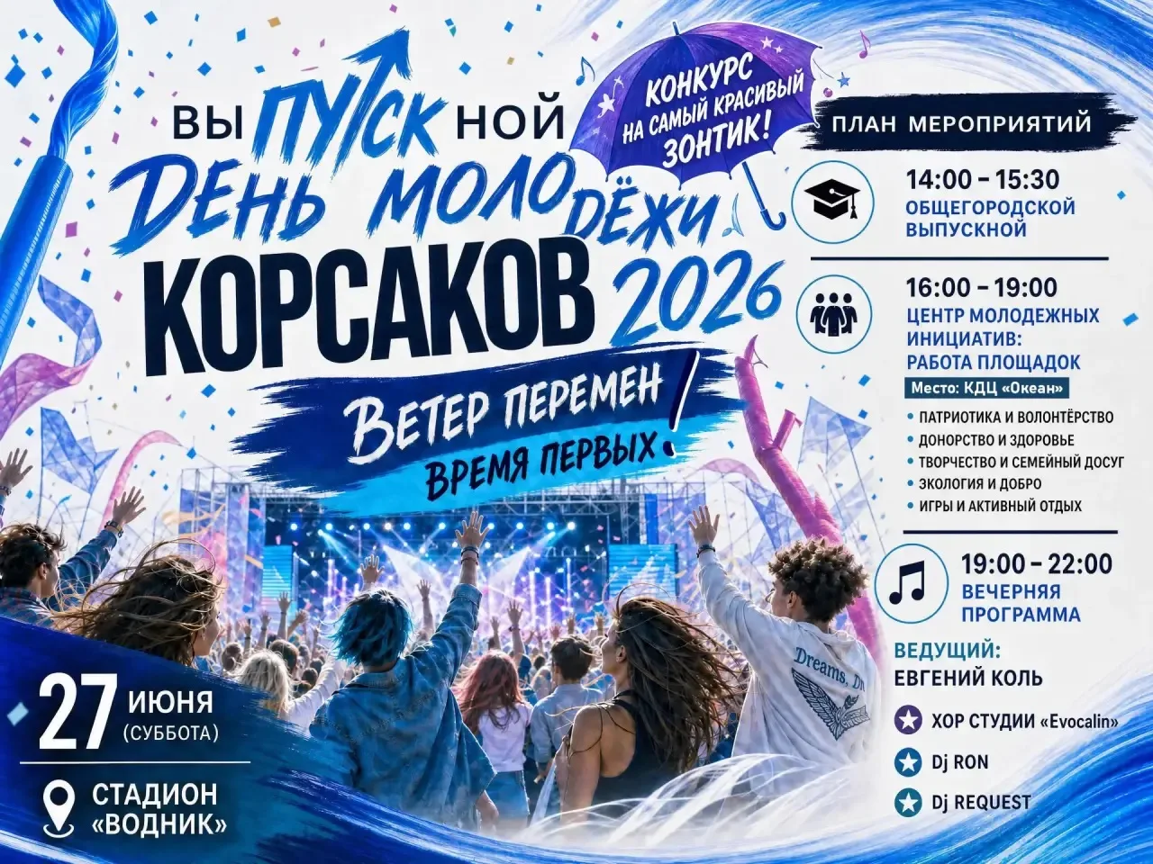 Праздник молодежи уже сегодня!