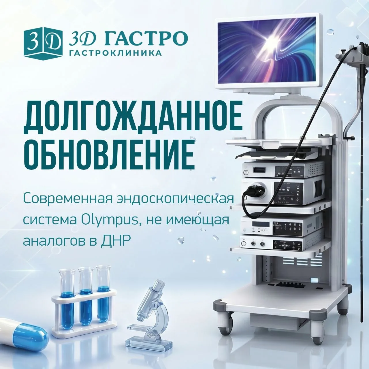 🔬Новые возможности эндоскопической диагностики в нашей клинике!
