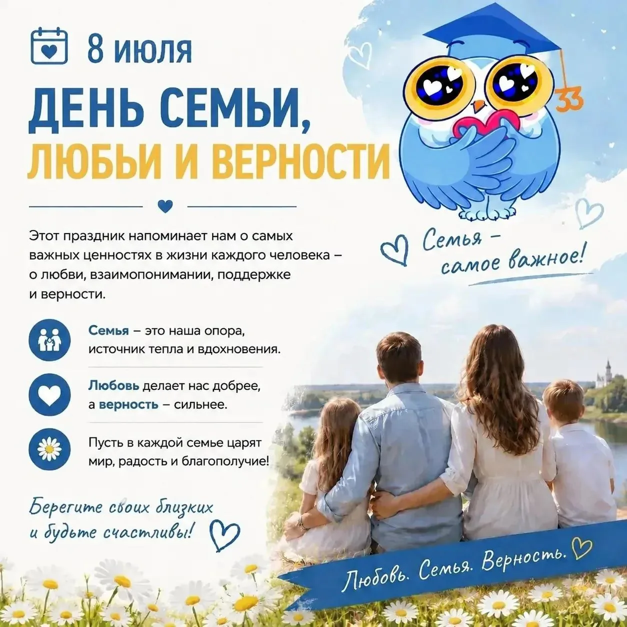 🎉 День семьи, любви и верности — 8 июля! 🎉

Сегодня мы отмечаем тёплый и душевный праздник — День 
