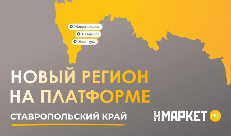 ⭐️ На платформе появился новый регион — Ставропольский край