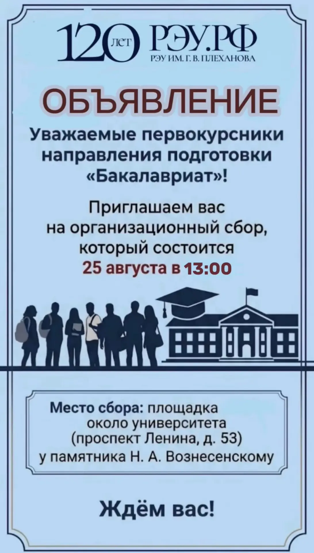Уважаемые первокурсники, приглашаем вас на организационное собрание!