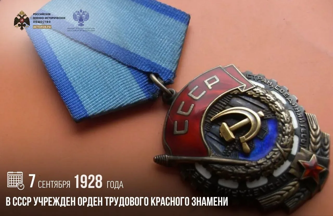 7 сентября 1928 года в СССР учрежден орден Трудового Красного Знамени