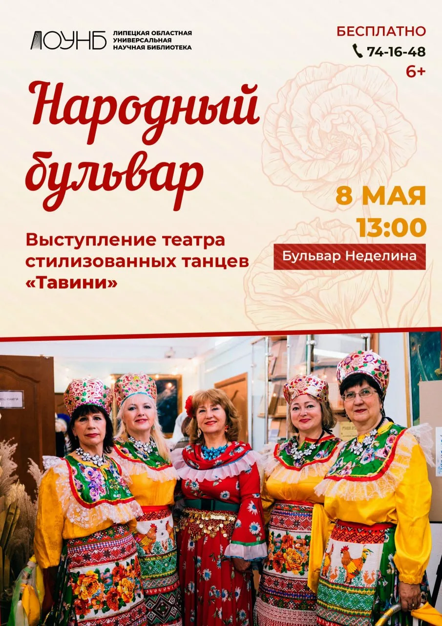 Концерт театра стилизованных танцев «Тавини»  🗓 Дата: #8мая   📍 Место: бульвар Неделина  Театр стили