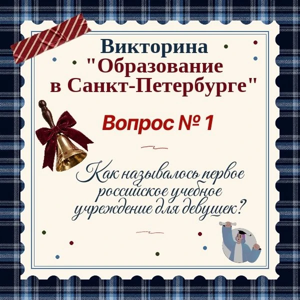 Приглашаем к участию в нашей онлайн-викторине "Образование в Санкт-Петербурге", приуроч...