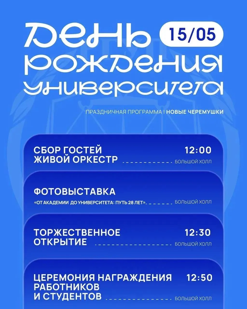 ❕ ОБНОВЛЕННАЯ ПРАЗДНИЧНАЯ ПРОГРАММА, ПОСВЯЩЕННАЯ ДНЮ РОЖДЕНИЯ УНИВЕРСИТЕТА