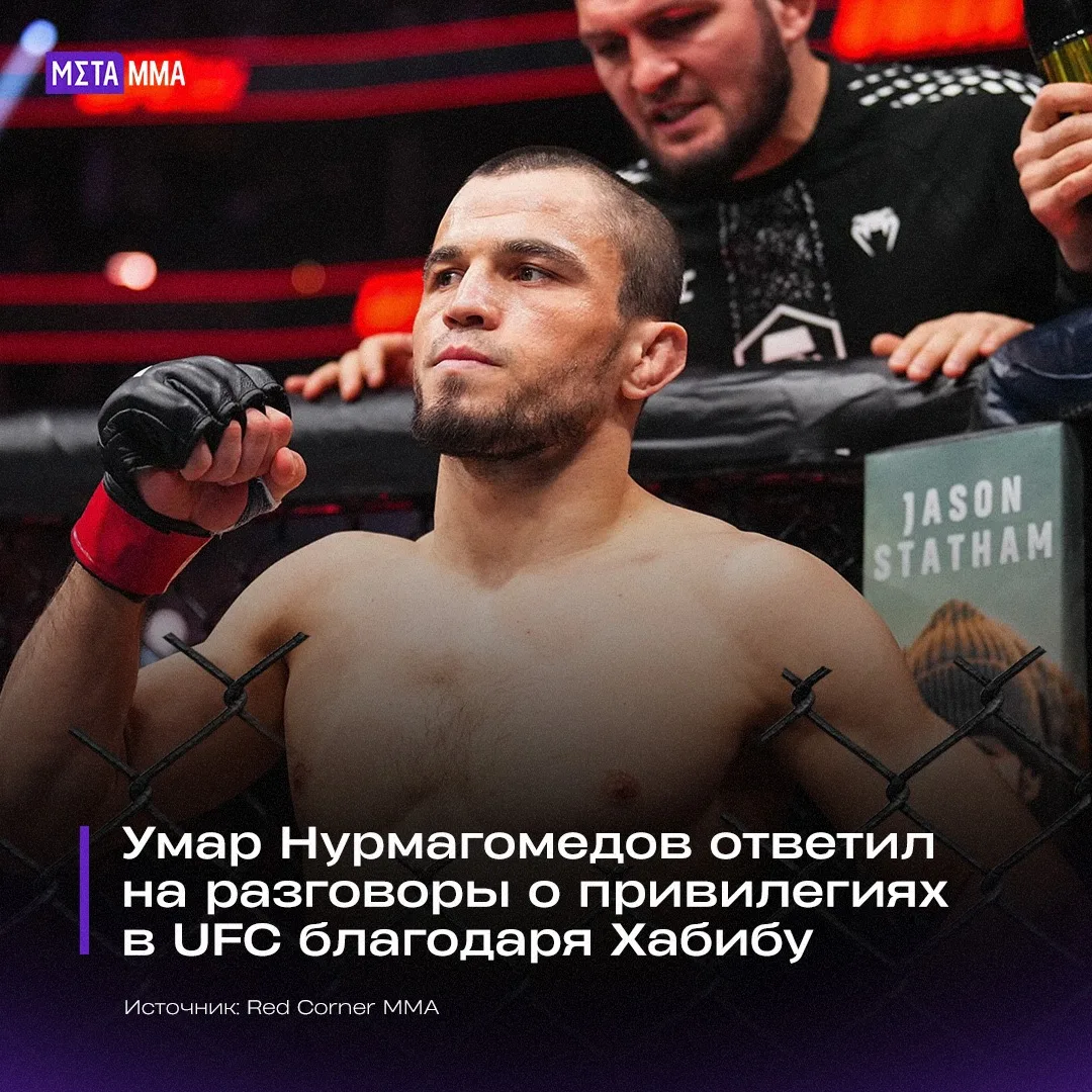 🥊🔥 | Умар Нурмагомедов ответил на разговоры о привилегиях в UFC