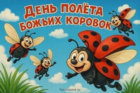 🏡В подготовительной группе № 7 отметили День полета божьих коровок🐞.