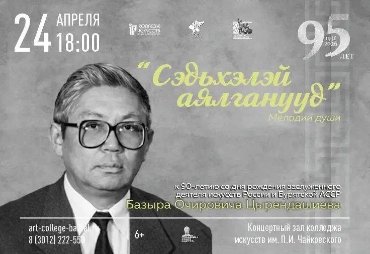 🎶✨ Волшебный вечер в честь легенды бурятской музыки! ✨🎶