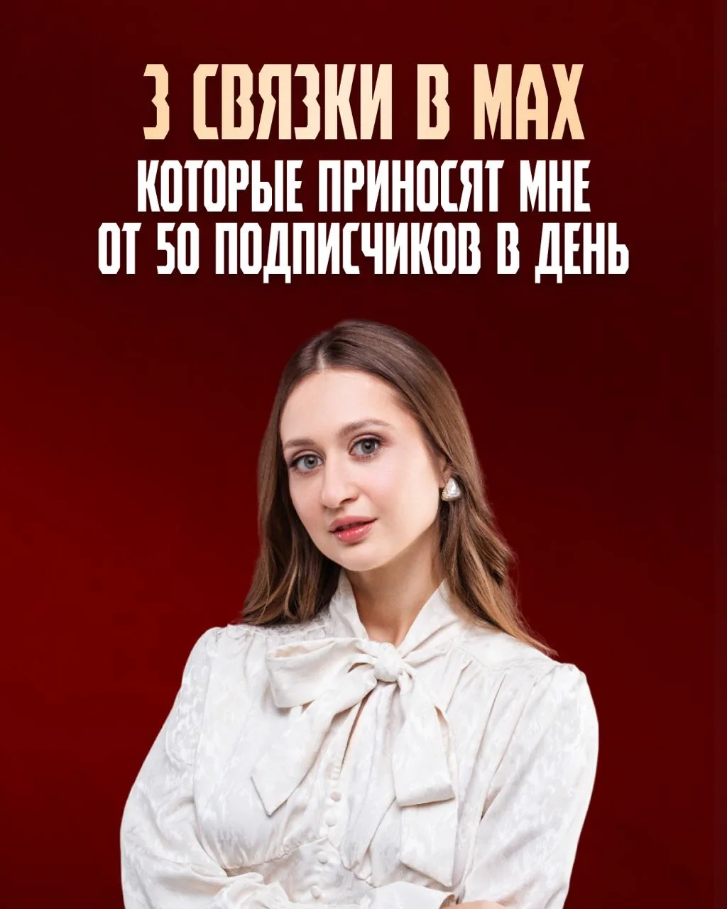 Как я набрала 1800 целевых подписчиков за месяц?   👇 бесплатно с 0 до 200 человек я просто добавила 