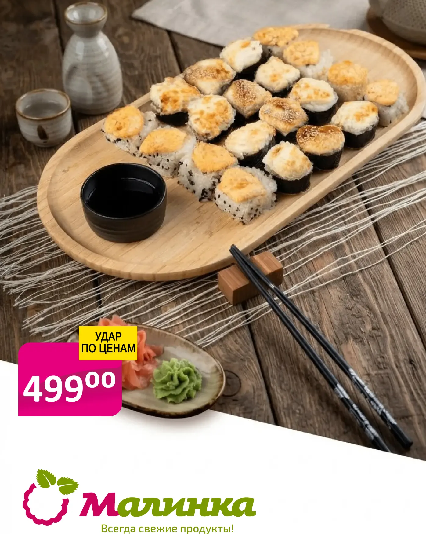 🍣🔥 Ролл-мания в "Малинке"! 🔥🍣