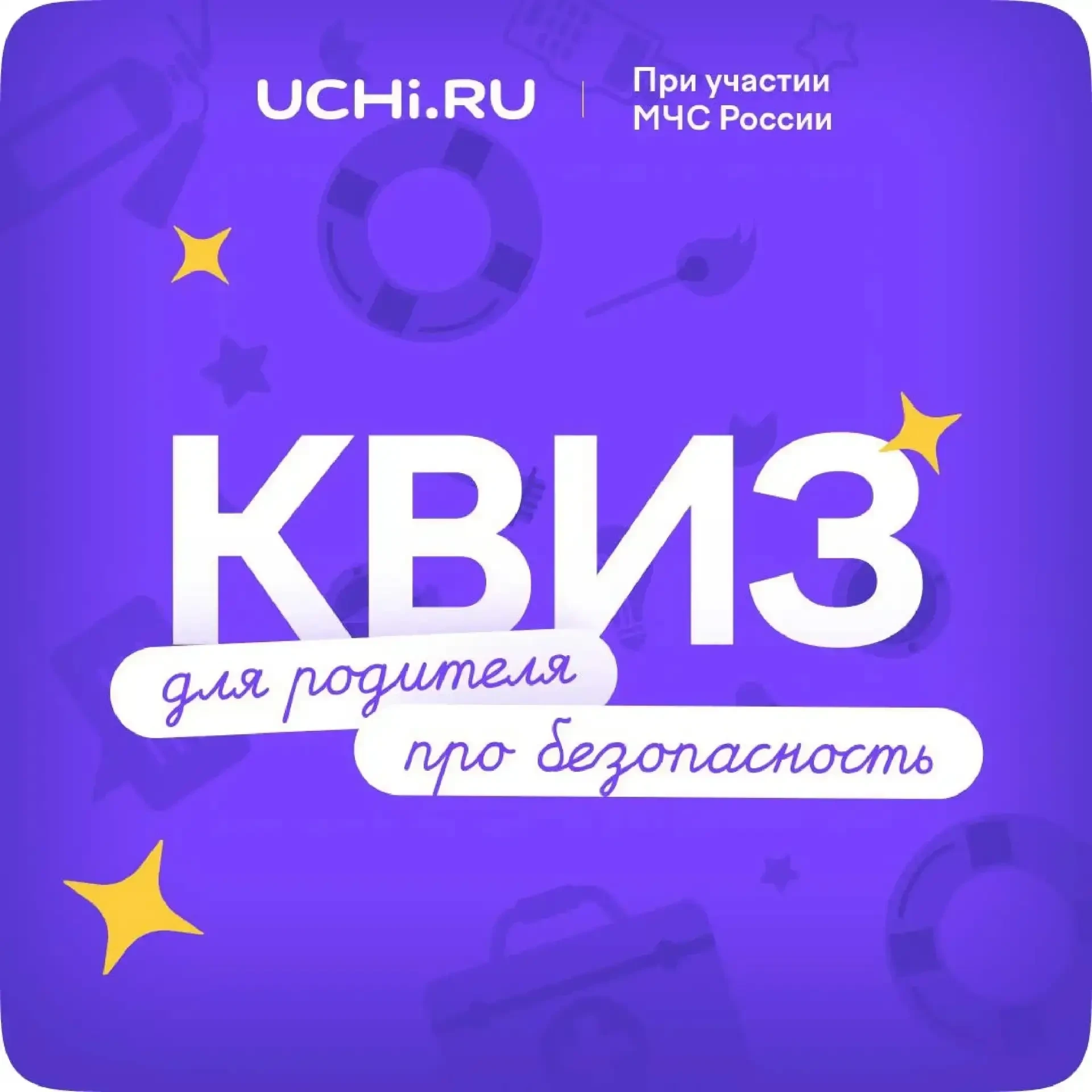 Платформа Учи.ру и МЧС России подготовили бесплатный квиз для родителей в рамках олимпи...