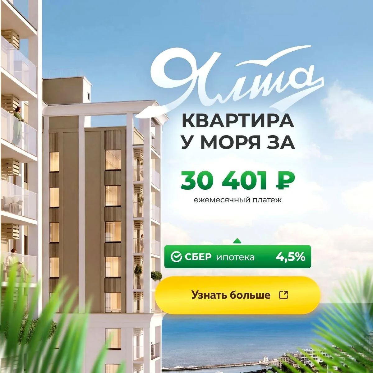 Квартира в клубном доме «ЯЛТА» за 30 401 ₽. Застройщик!