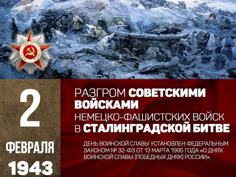 🇷🇺2 февраля 1943 года - день разгрома советскими войсками немецко-фашистских войск в ...