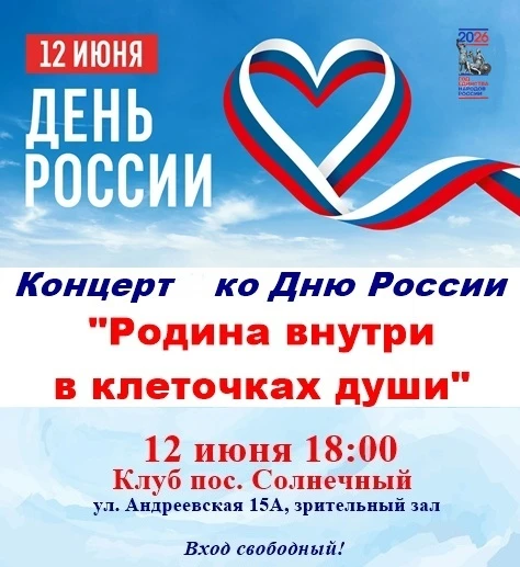 Приглашаем на концерт "Родина внутри в клеточках души"!
Отметьте День России вместе с коллективами А