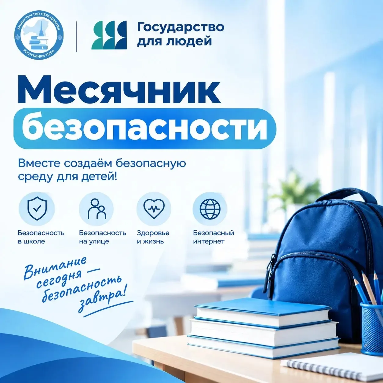 С 1 по 25 сентября в школах Тувы стартует большой месячник безопасности