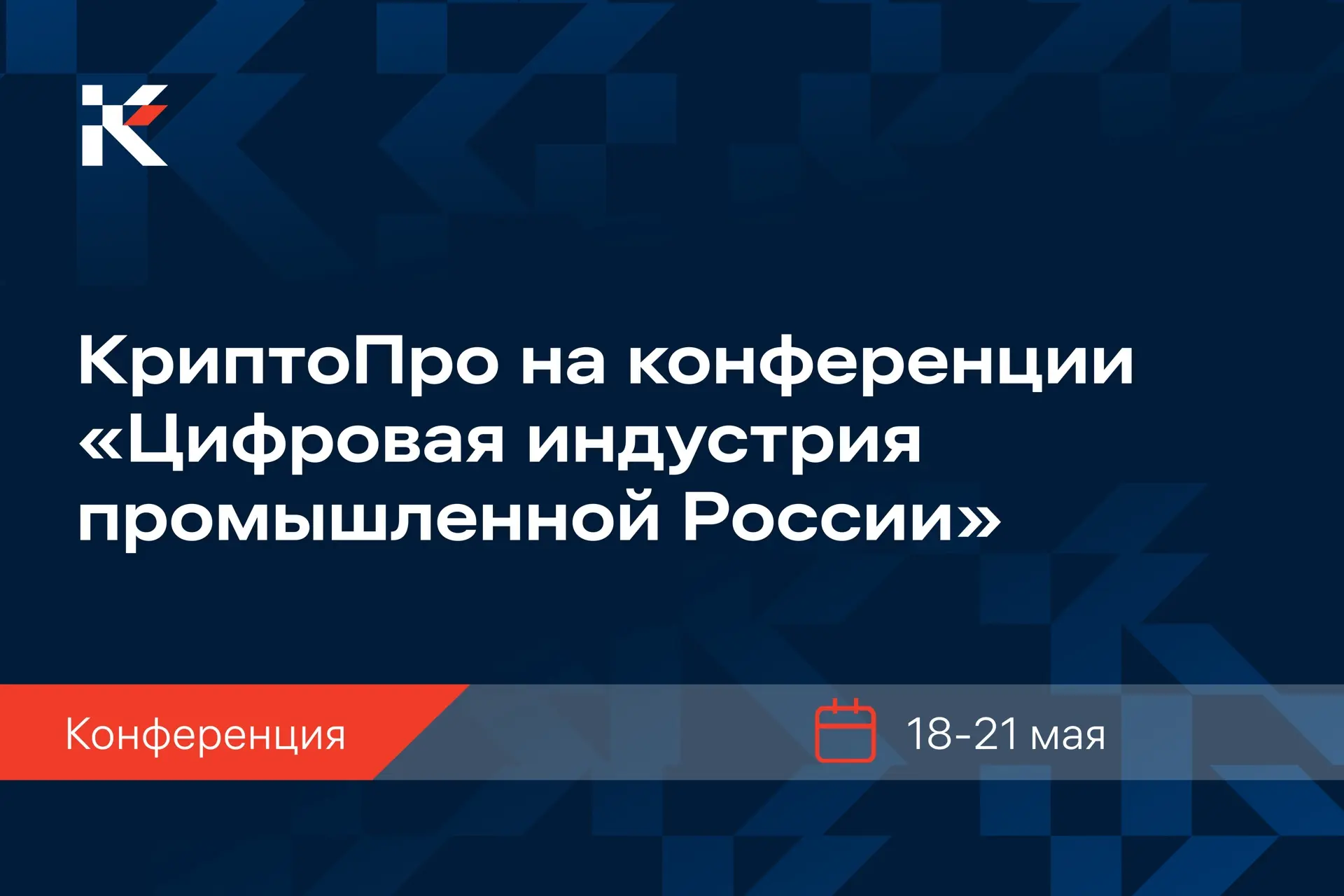 Компания КриптоПро примет участие в конференции «Цифровая индустрия промышленной России» (ЦИПР), кот