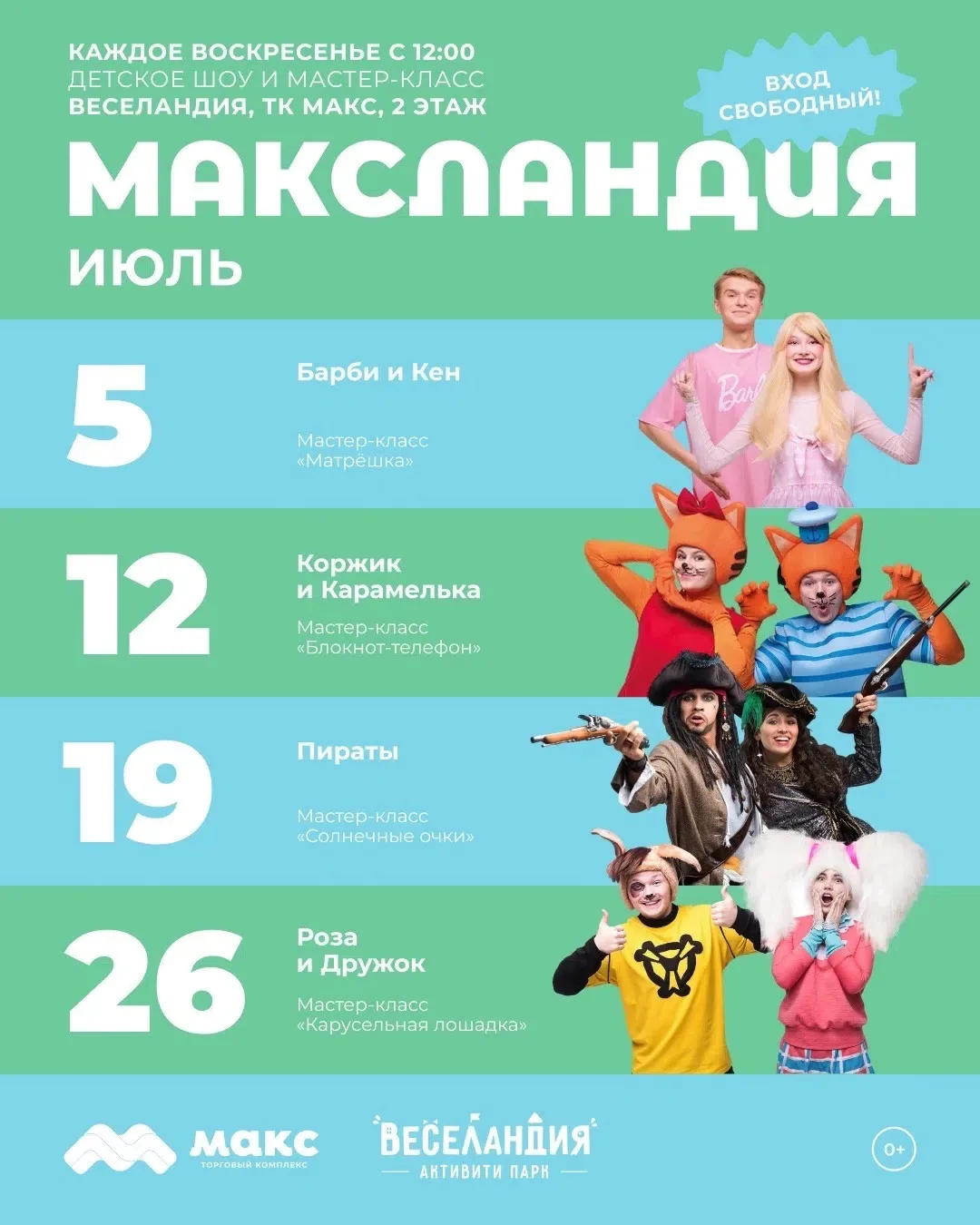 БЕСПЛАТНЫЕ ДЕТСКИЕ ШОУ И МАСТЕР-КЛАССЫ на территории ТК МАКС в июле продолжаются 🤩 Сох...