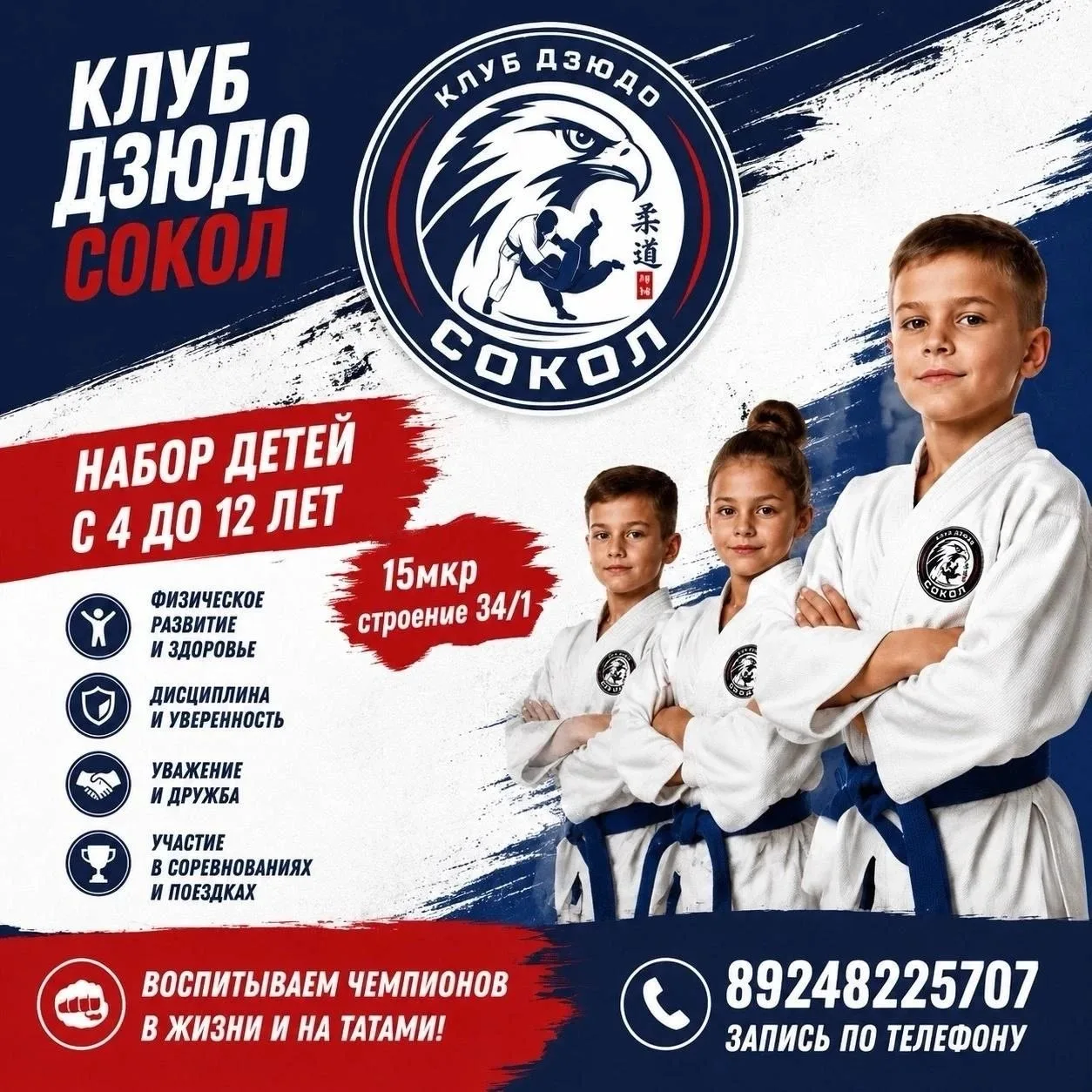 Ведем набор в секцию 🥋 ДЗЮДО 🥋