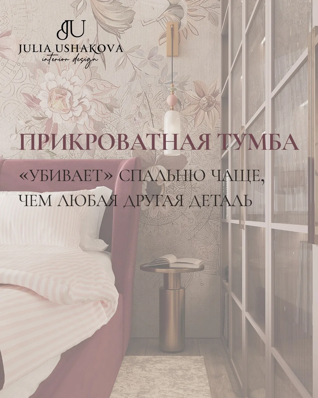 Прикроватная тумба - последнее, о чём думают при обустройстве спальни. И первое, что бросается в гла