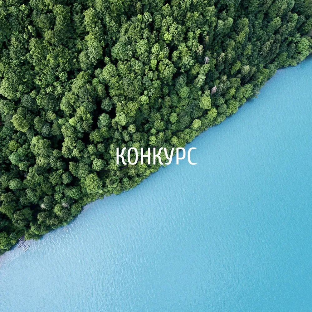 ⚡️ Международный конкурс "Small project - big impact (Великобритания)

Регистрация и прием работ до 