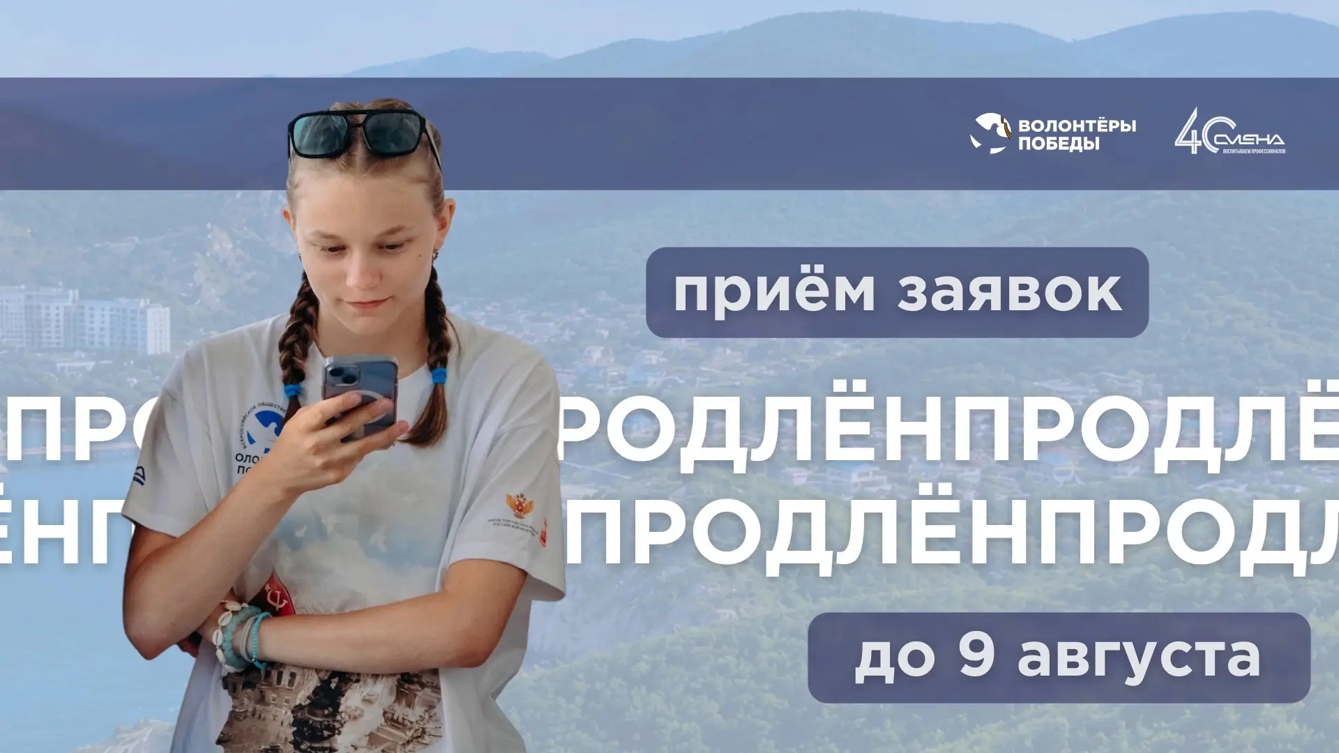 Сроки подачи заявок на программу «Послы Победы. Смена» продлены до 9 августа!