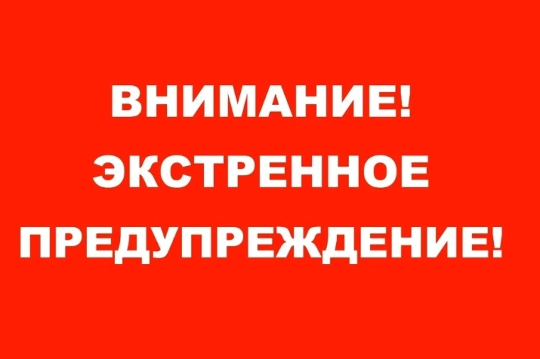 ЭКСТРЕННОЕ ПРЕДУПРЕЖДЕНИЕ