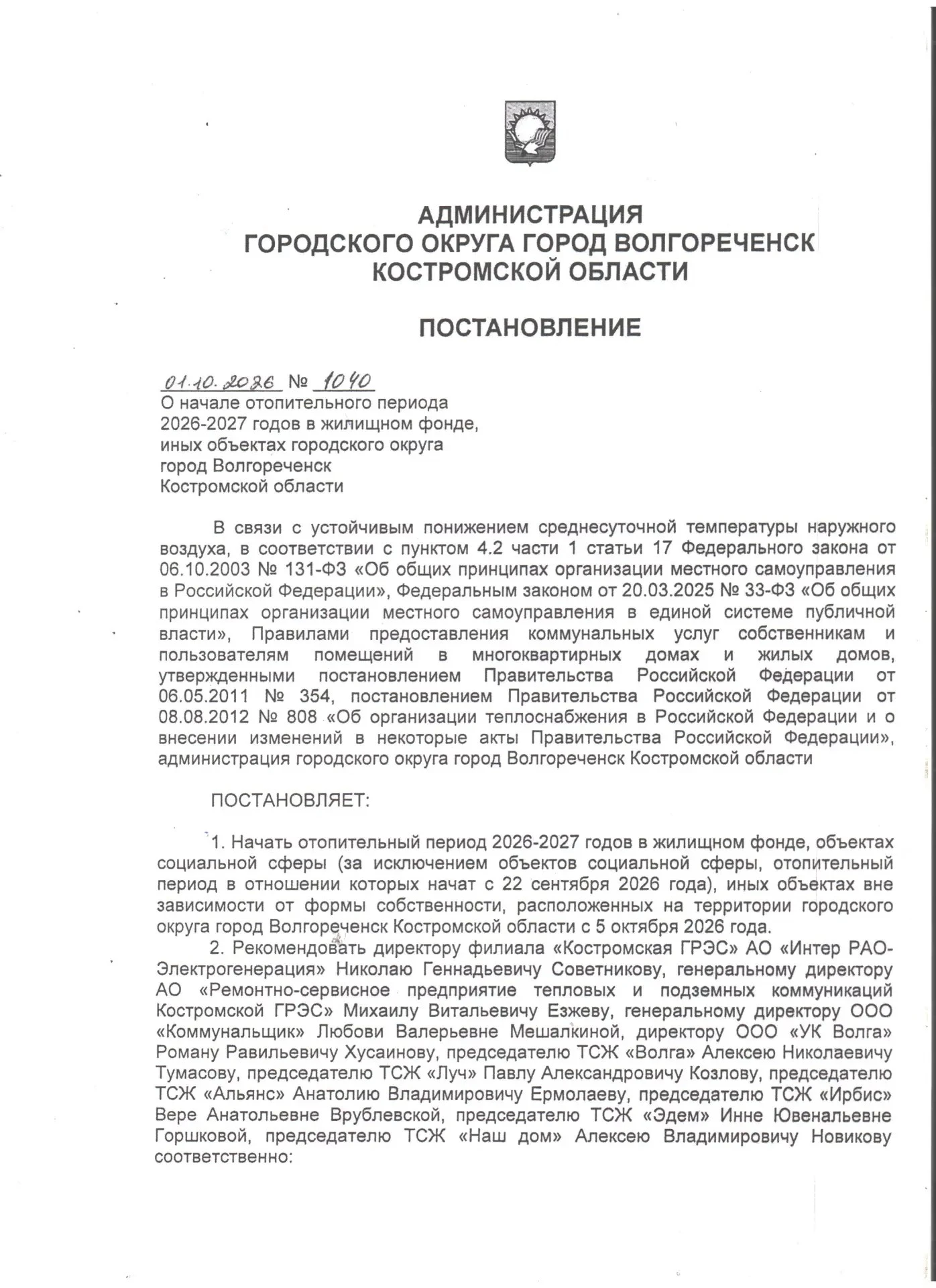 Администрация Волгореченска выпустила постановление о том, что с 5 октября 2026 года по...