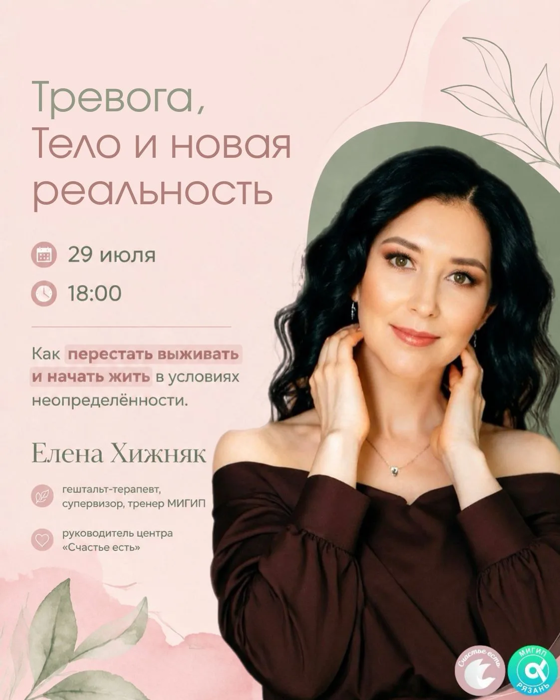 🔹Тревога, Тело и новая реальность