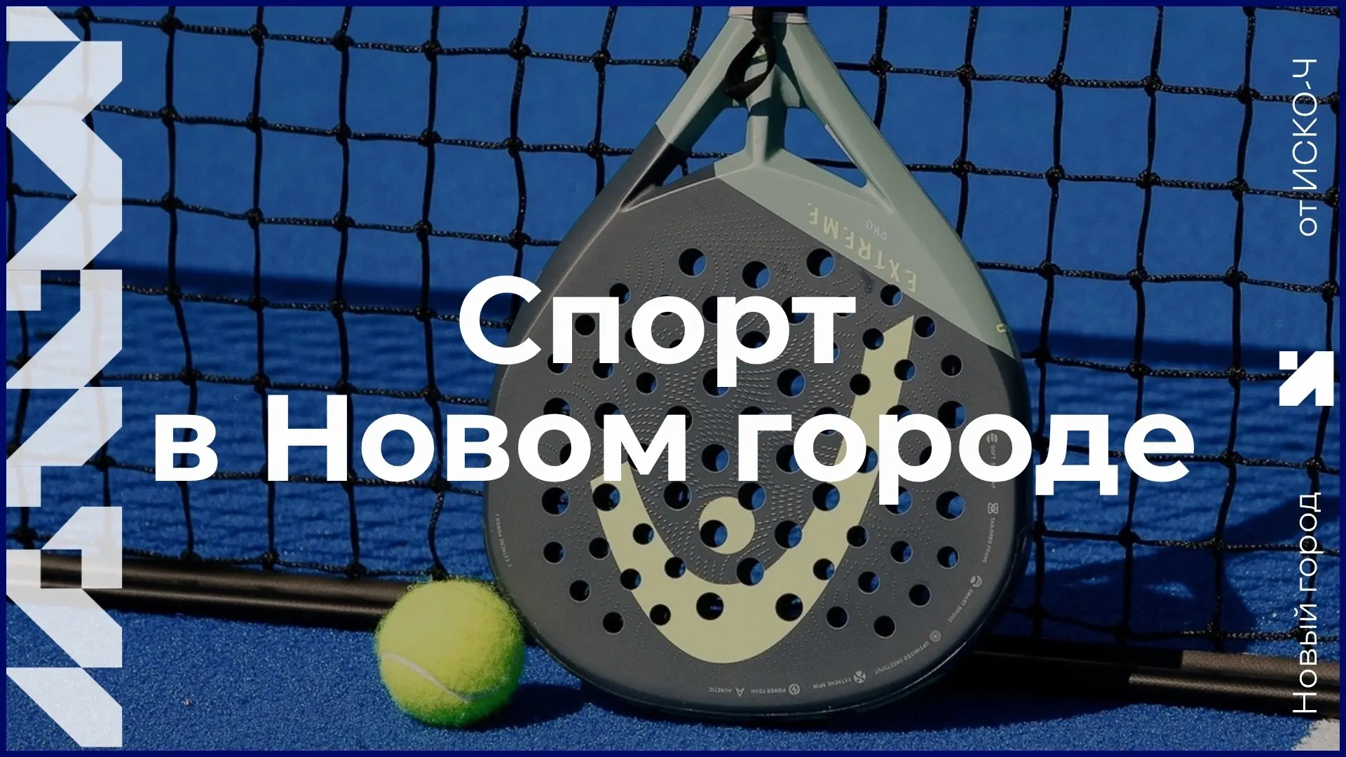 Падел в Новом городе