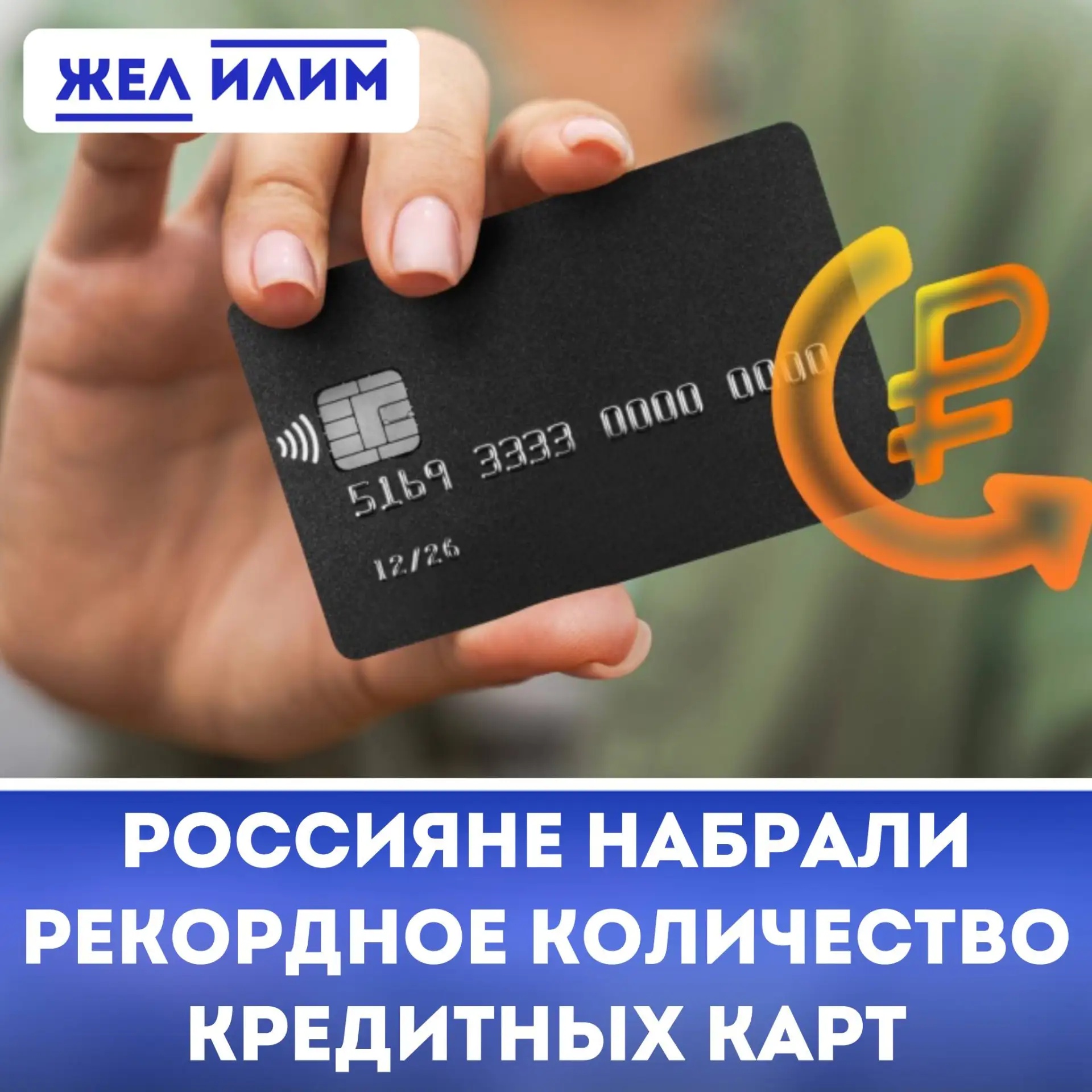 💳 Россияне в августе оформили 1,5 млн кредитных карт — максимум с начала 2025 года. За...